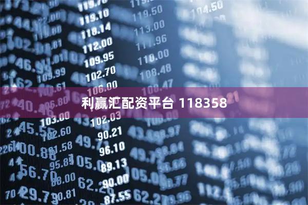 利赢汇配资平台 118358